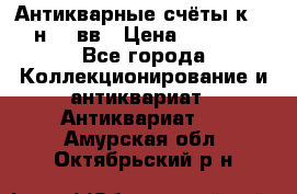  Антикварные счёты к.19-н.20 вв › Цена ­ 1 000 - Все города Коллекционирование и антиквариат » Антиквариат   . Амурская обл.,Октябрьский р-н